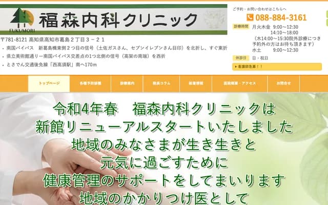 Fukumori Internal Medicine Clinic