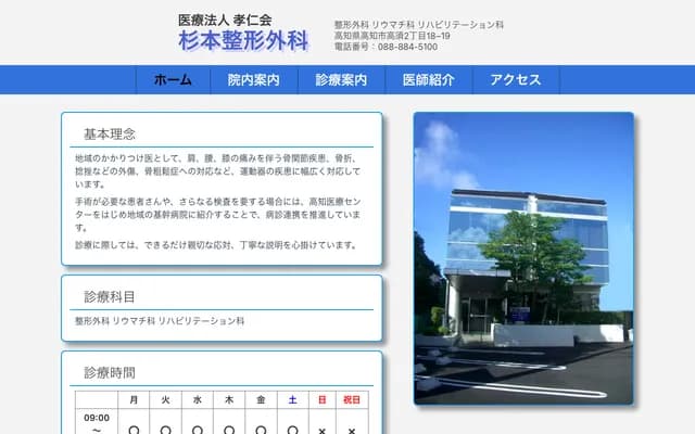 Sugimoto Orthopedics - 2-18-19 Takasu, Kochi, Kochi