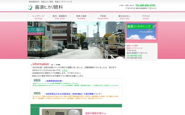 Takasu Hikari Ophthalmology - 1-14-10 Takasu Shinmachi, Kochi, Kochi