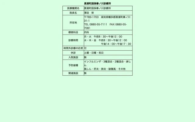 Kuroshio Town National Health Insurance Kobushi-no-kawa Clinic