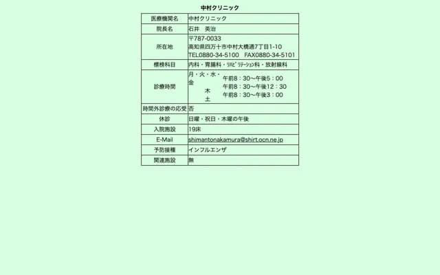 Nakamura Clinic - 7-1-10 Nakamura Ohashi-dori, Shimanto, Kochi