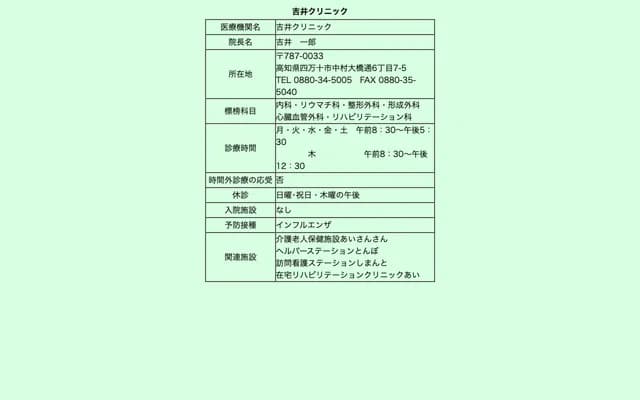 Yoshii Clinic - 6-7-5 Nakamura-Ohashidori, Shimanto, Kochi