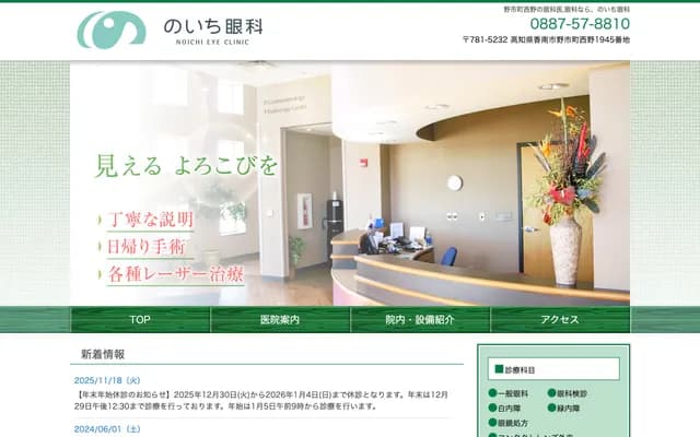Noichi Ophthalmology - 1945 Nishino, Noichi-cho, Konan, Kochi