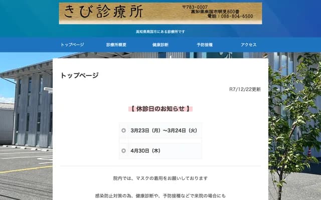 Kibi Clinic - 800 Myoken, Nankoku, Kochi