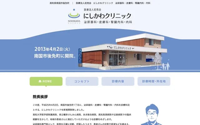 Nishikawa Clinic - 1-8-1 Gomen-cho, Nankoku, Kochi