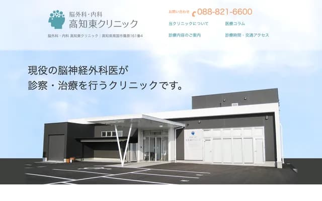 Neurosurgery & Internal Medicine Kochi Higashi Clinic