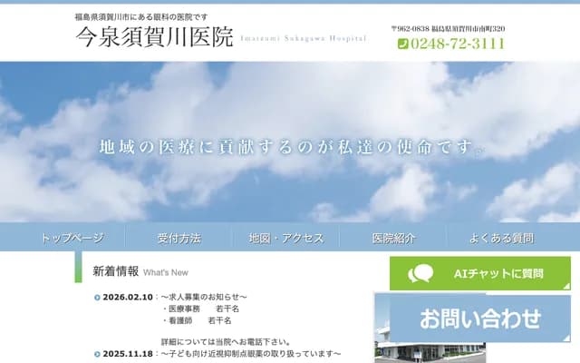 Imaizumi Sukagawa Clinic - 320 Minami-machi, Sukagawa, Fukushima
