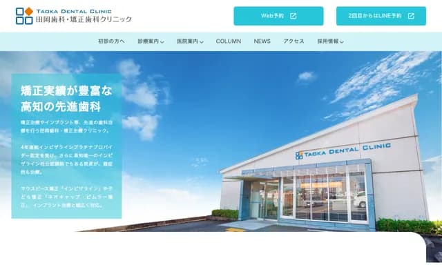 타오카 치과・교정치과 클리닉 - 고치현 고치시 가모베 1초메 10-33