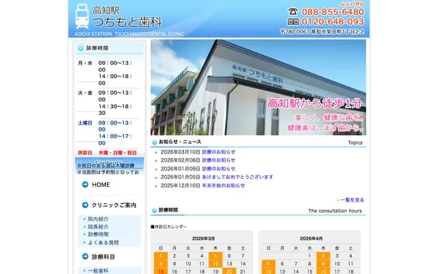 고치에키 쓰치모토 치과 - 고치현 고치시 사카에다마치 1초메 2-2
