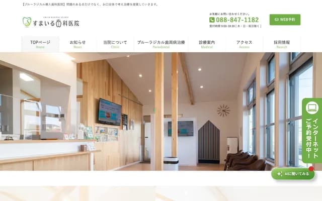 스마이루 치과의원 - 고치현 고치시 니이다 643-6