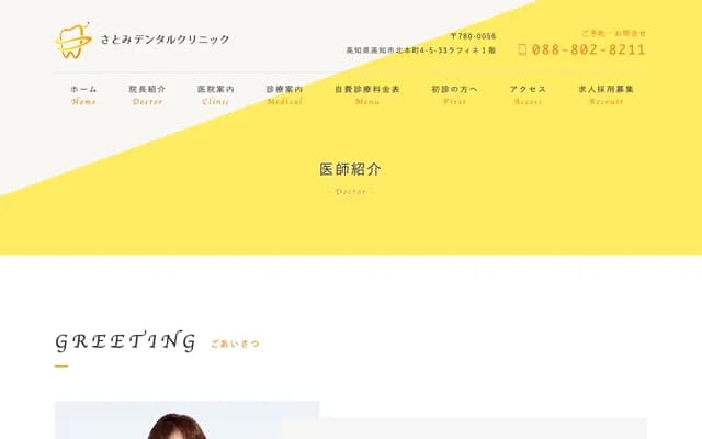 사토미 덴탈 클리닉