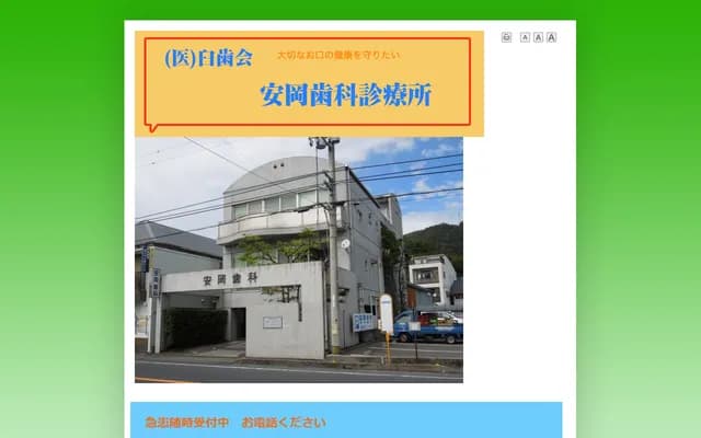 우스하카이 야스오카 진료소