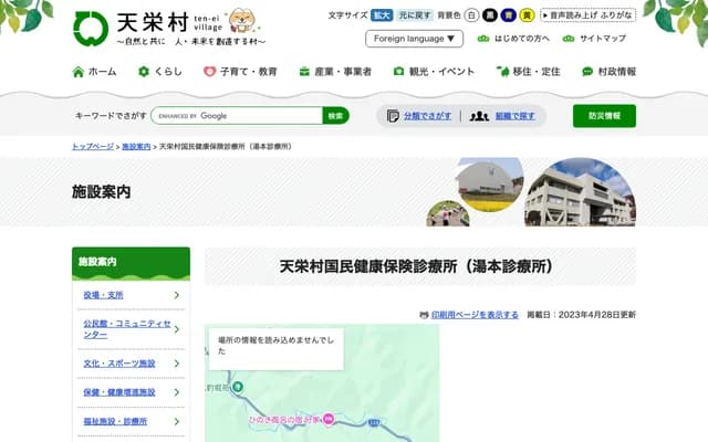 天栄村国民健康保险诊疗所