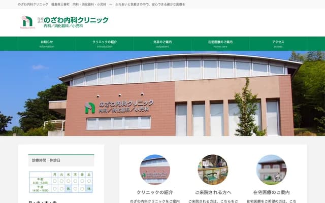 Nozawa Internal Medicine Clinic