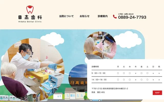 日高牙科