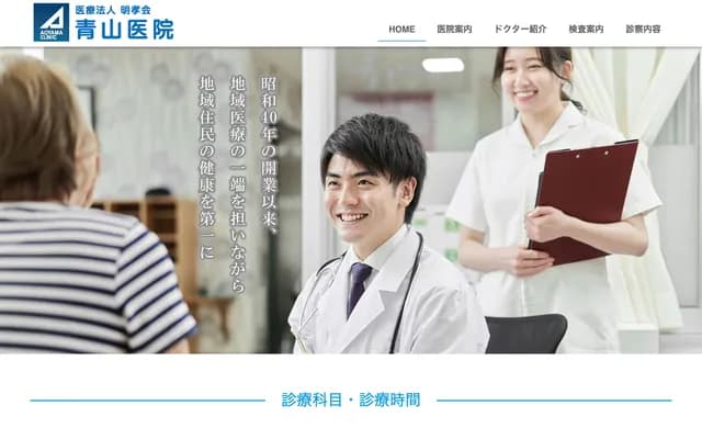 青山診所