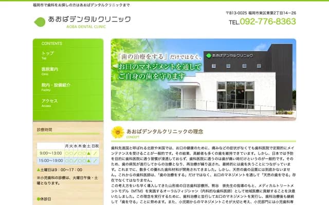 아오바 덴탈 클리닉 - 후쿠오카현 후쿠오카시 히가시구 아오바 2-14-26
