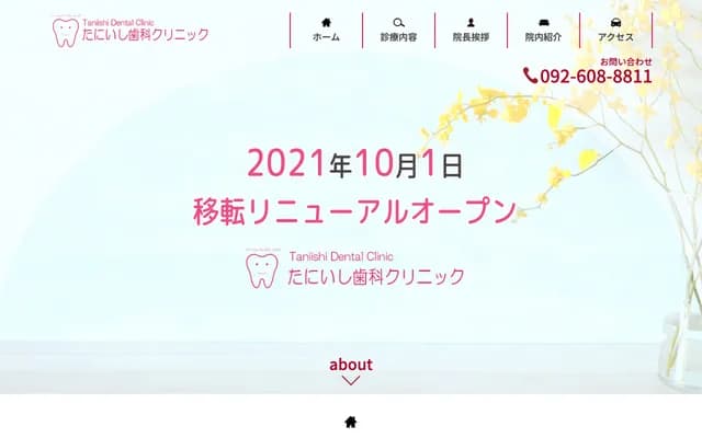 타니이시 치과 클리닉 - 후쿠오카현 후쿠오카시 히가시구 미토마 4-8-25