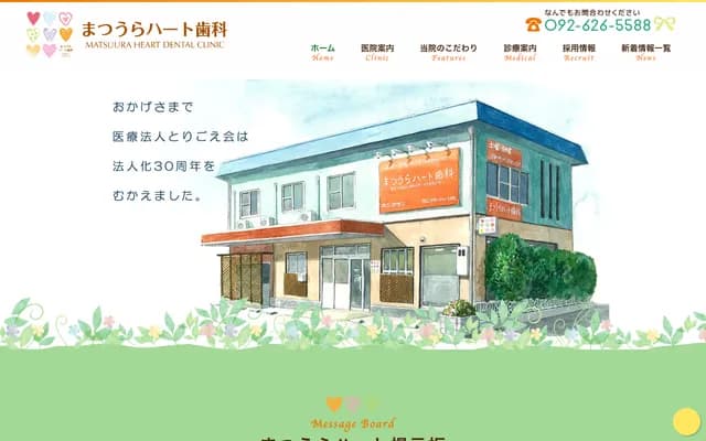 마츠우라 하트 치과 - 후쿠오카현 후쿠오카시 히가시구 하라다 3초메 6-7