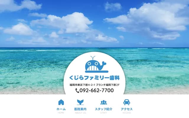쿠지라 패밀리 치과 - 후쿠오카현 후쿠오카시 히가시구 시모바루 4-2-1