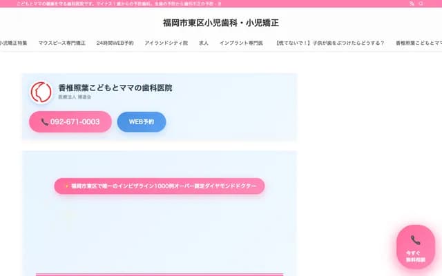가시이 데리하 어린이와 엄마 치과의원 - 후쿠오카현 후쿠오카시 히가시구 가시이데리하 6초메 6-1-5-2