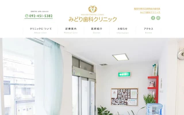 미도리 치과 클리닉 - 후쿠오카현 후쿠오카시 하카타구 미노시마 2초메 3-13