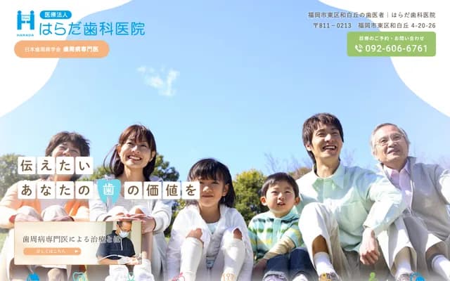 하라다 치과의원 - 후쿠오카현 후쿠오카시 히가시구 와시로오카 4초메 20-26