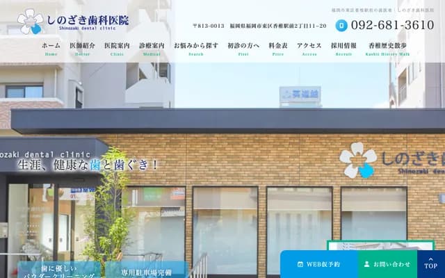 시노자키 치과의원 - 후쿠오카현 후쿠오카시 히가시구 가시이에키마에 2-11-20