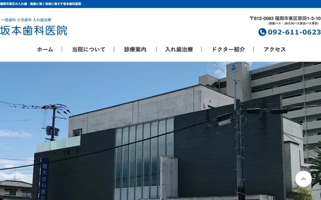 사카모토 치과의원 - 후쿠오카현 후쿠오카시 히가시구 하라다