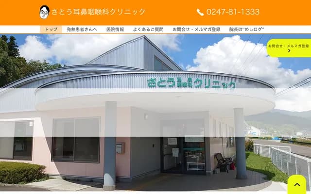 Sato ENT Clinic - 82-18 Sekita, Funehiki, Funehiki-machi, Tamura, Fukushima