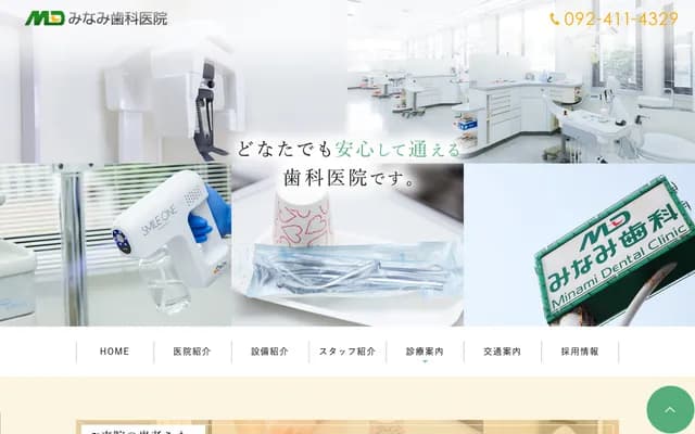 미나미 치과의원 - 후쿠오카현 후쿠오카시 하카타구 가미무타 3초메 8-14