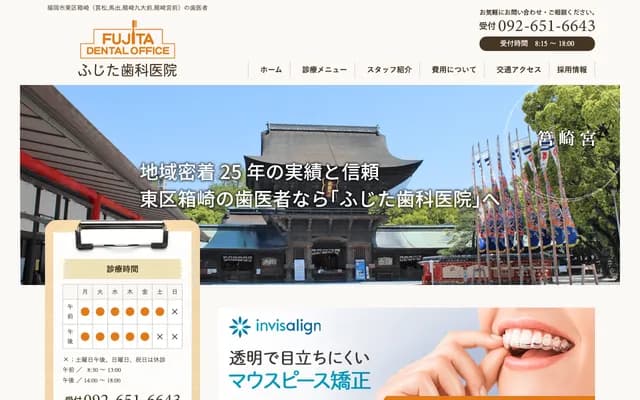 후지타 치과의원 - 후쿠오카현 후쿠오카시 히가시구 하코자키 2초메 10-8 후지노빌딩 1F