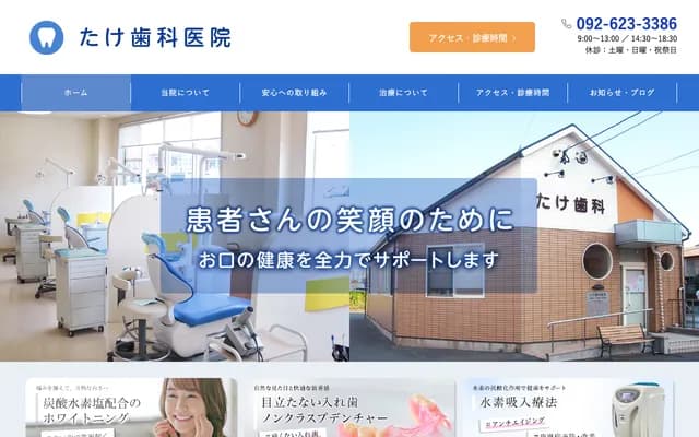 타케 치과의원 - 후쿠오카현 후쿠오카시 히가시구 하라다 3초메 6-17
