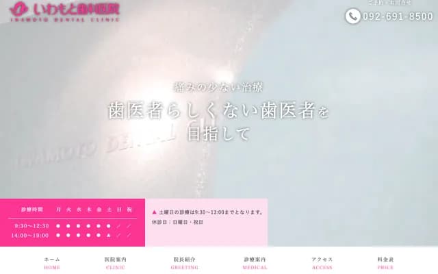 이와모토 치과의원 - 후쿠오카현 후쿠오카시 히가시구 도이 4초메 5-30