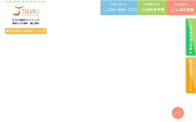 하카타 타카노 치과・교정치과 - 후쿠오카현 후쿠오카시 하카타구 미노시마 2초메 4-6 2층
