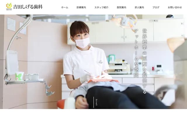 요시다 시게루 치과