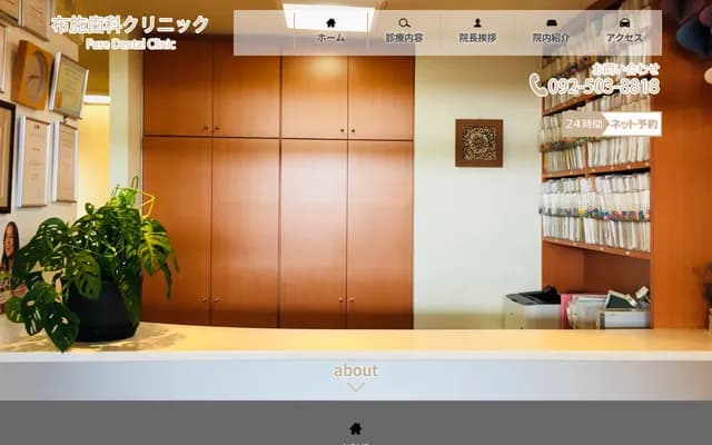 후세 치과 클리닉 - 후쿠오카현 후쿠오카시 하카타구 가네노쿠마 3-13-8