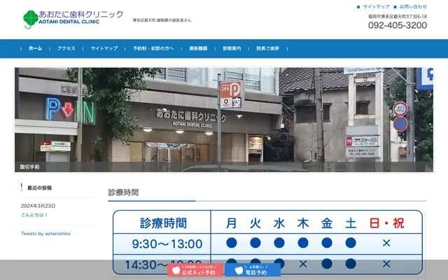 아오타니 치과 클리닉 - 후쿠오카현 후쿠오카시 하카타구 긴텐초 3초메 6-18