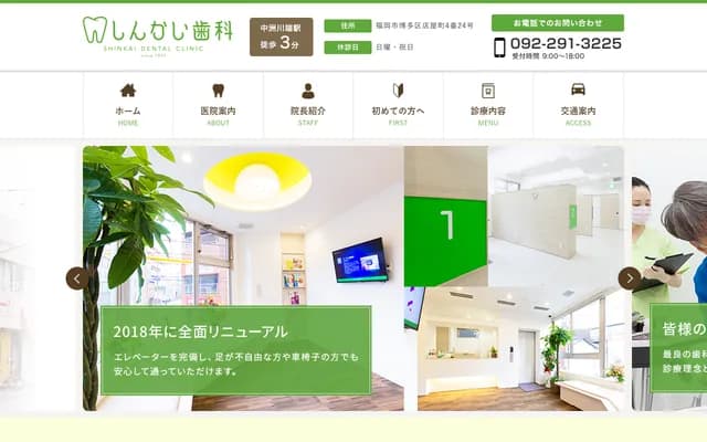 신카이 치과의원 - 후쿠오카현 후쿠오카시 하카타구 텐야마치 4반 24고