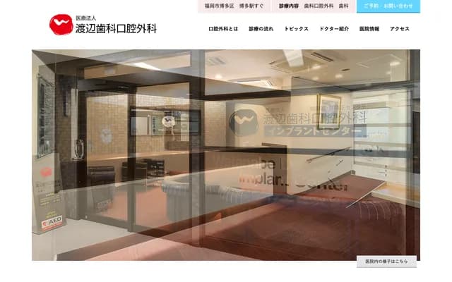 와타나베 치과 구강외과 - 후쿠오카현 후쿠오카시 하카타구 하카타에키히가시 1-13-31 4층