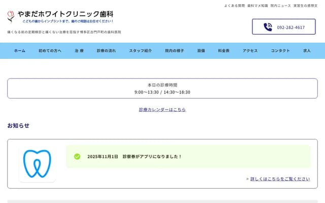 야마다 화이트 클리닉 치과 - 후쿠오카현 후쿠오카시 하카타구 후루몬토초 10-23