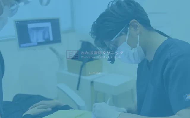 와카바 치과 클리닉 - 후쿠오카현 후쿠오카시 하카타구 미노시마