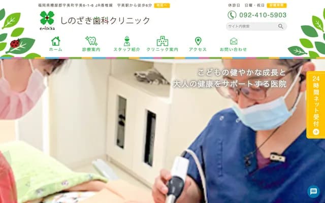 篠崎牙科診所 - 福岡縣糟屋郡宇美町宇美6-1-6