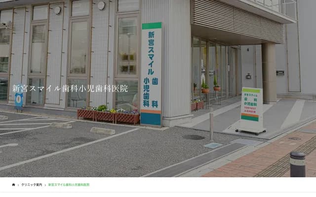 新宫微笑牙科・小儿牙科诊所