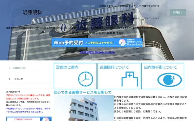 Kondo Eye Clinic - 4-5 Otemachi, Shirakawa, Fukushima