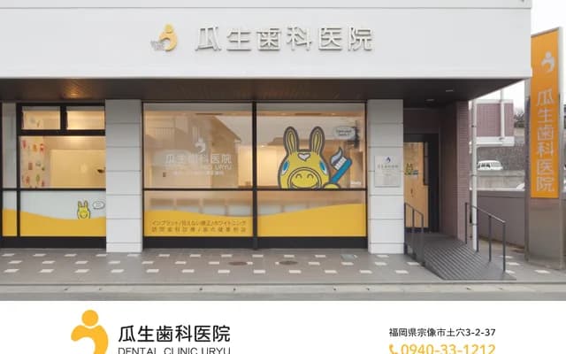 瓜生牙科诊所 - 福冈县宗像市土穴