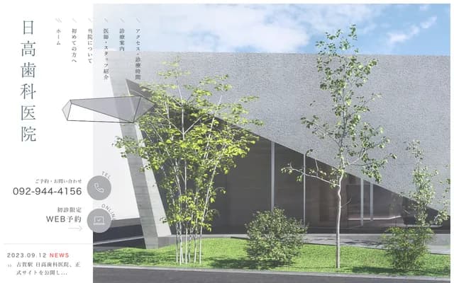 日高牙科诊所 - 福冈县古贺市天神5丁目3-1