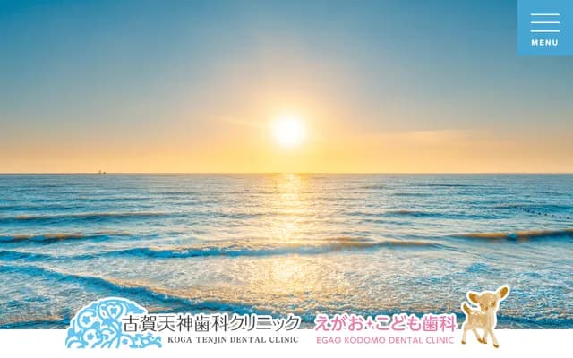 古贺天神牙科诊所笑颜儿童牙科 - 福冈县古贺市天神1-3-1