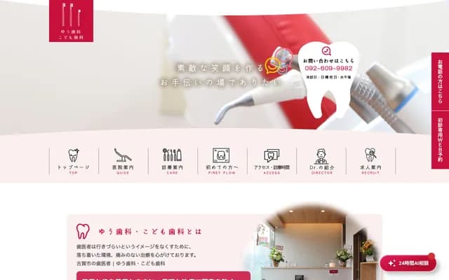 悠牙科・儿童牙科 - 福冈县古贺市花见东