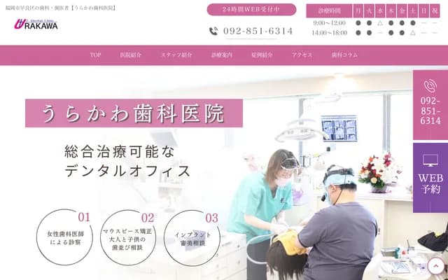 우라카와 치과의원 - 후쿠오카현 후쿠오카시 사와라구 니시진 6초메 10-58